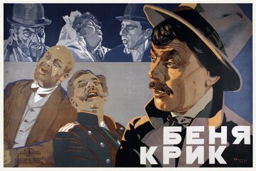 Беня Крик