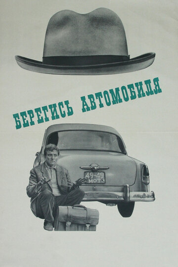 Beware of the Car!