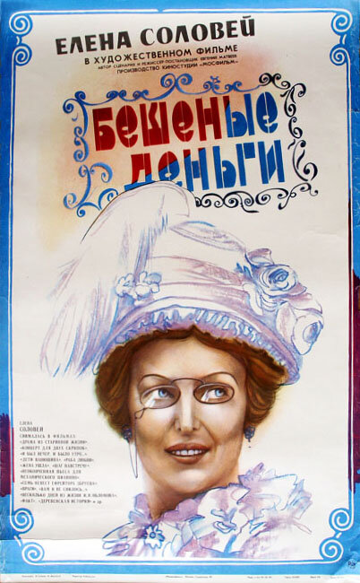 Бешеные деньги