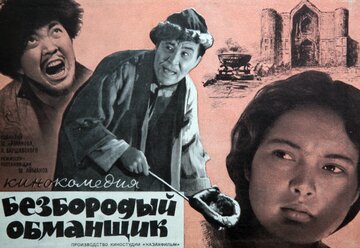 Безбородый обманщик