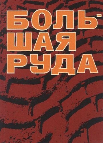 Большая руда