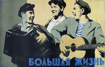 Большая жизнь, 2-я серия