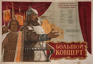 Большой концерт
