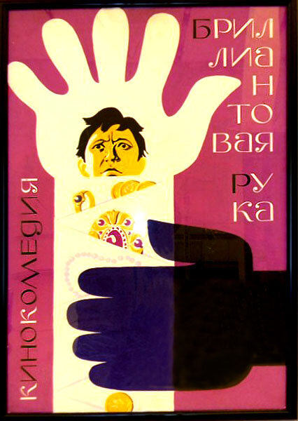 Бриллиантовая рука