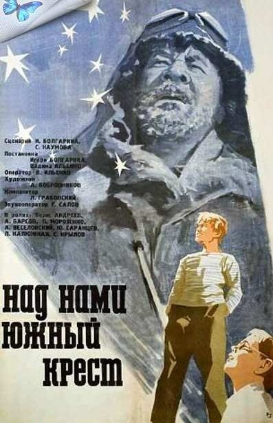 Над нами Южный крест