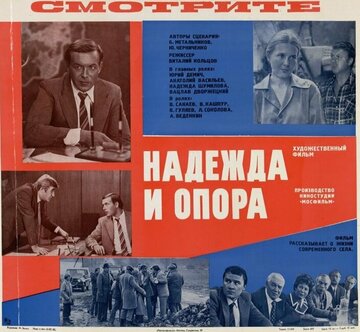 Надежда и опора