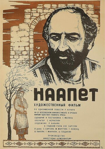Наапет