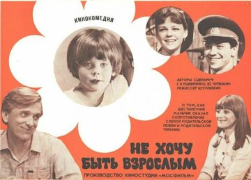 Не хочу быть взрослым