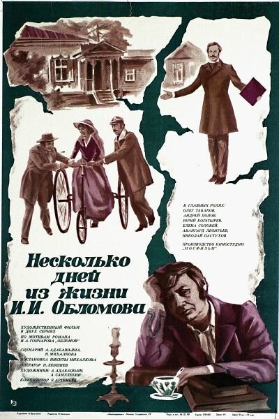Несколько дней из жизни И.И. Обломова