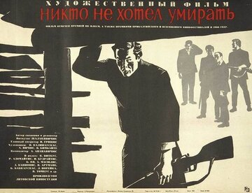 Никто не хотел умирать