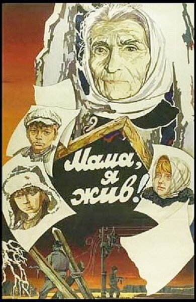 Мама, я жив