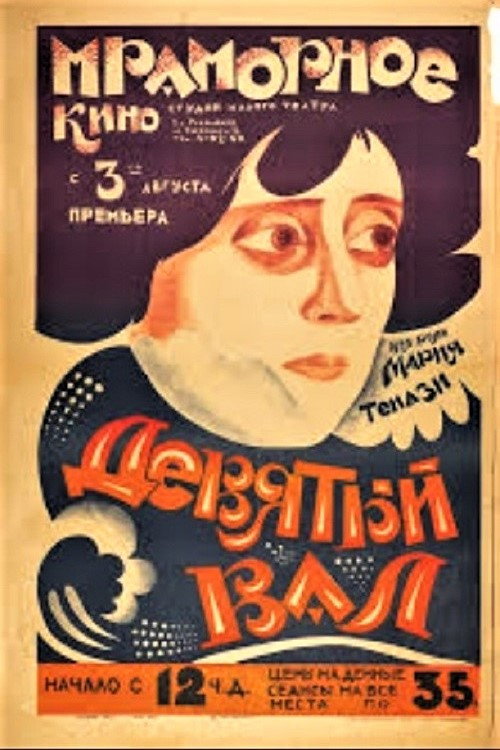 Девятая волна