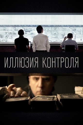 Иллюзия Контроля