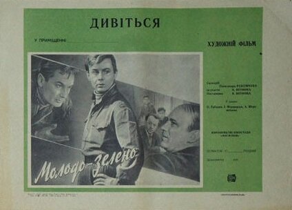 Молодо-зелено