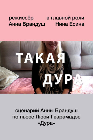Такая дура