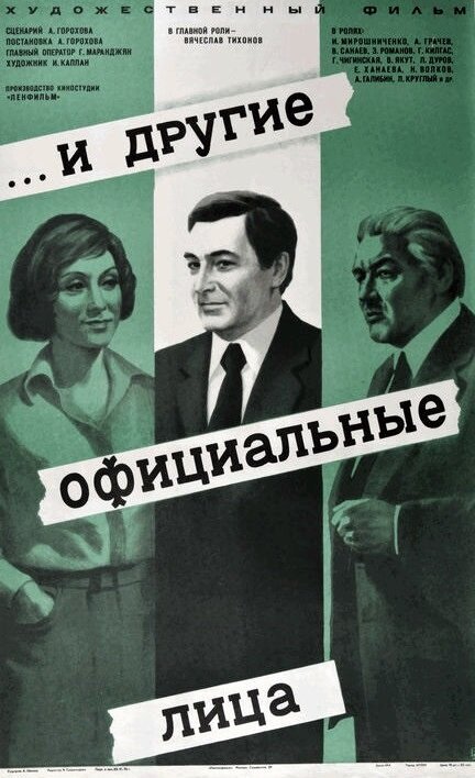 ... И другие официальные лица