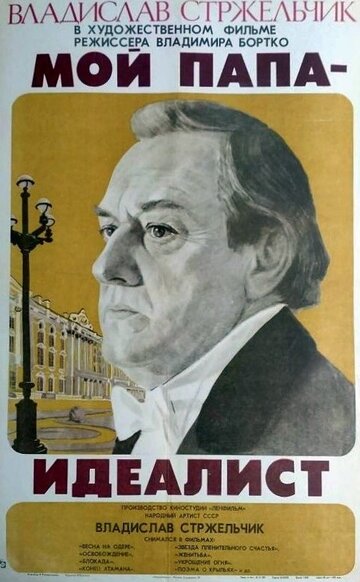 Мой папа – идеалист