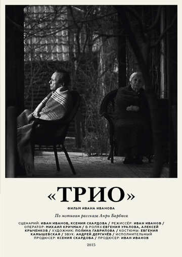 Трио