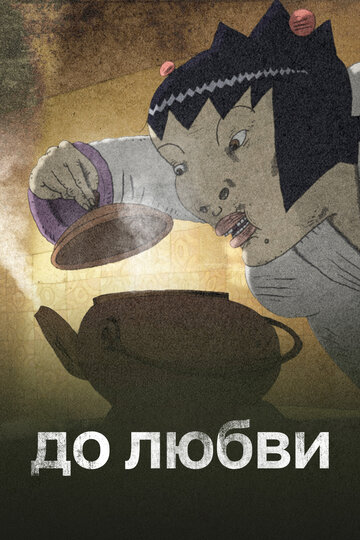 До любви