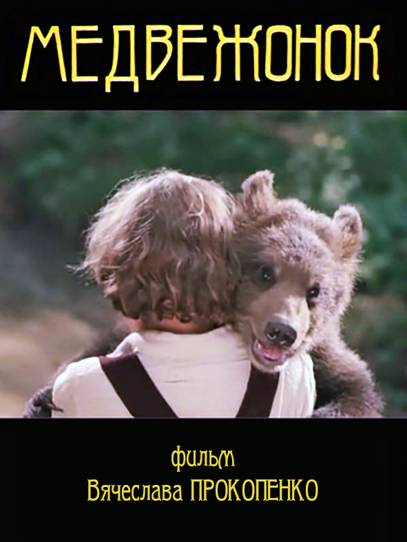 Медвежонок