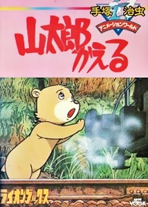 Yamatarô kaeru