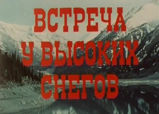 Встреча у высоких снегов