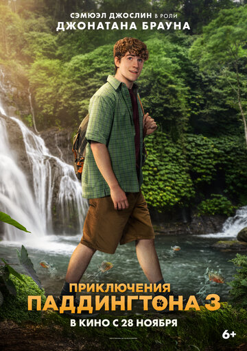 Приключения Паддингтона 3