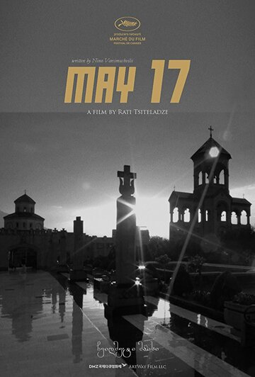 17 мая