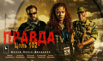 Правда. Цель 102