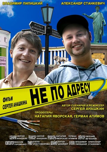 Не по адресу