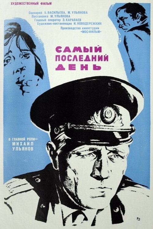 Самый последний день