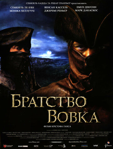Братство волка