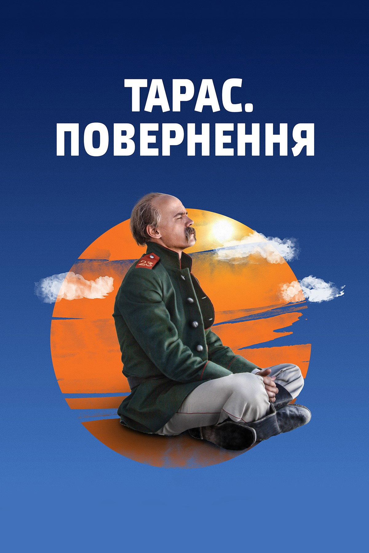 Тарас. Возвращение