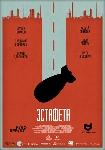 Эстафета