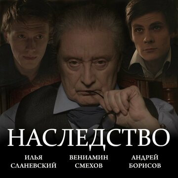 Наследство