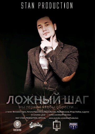 Ложный шаг