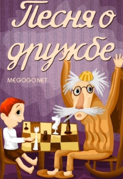 Песня о дружбе