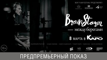 Brainstorm: Между Берегами