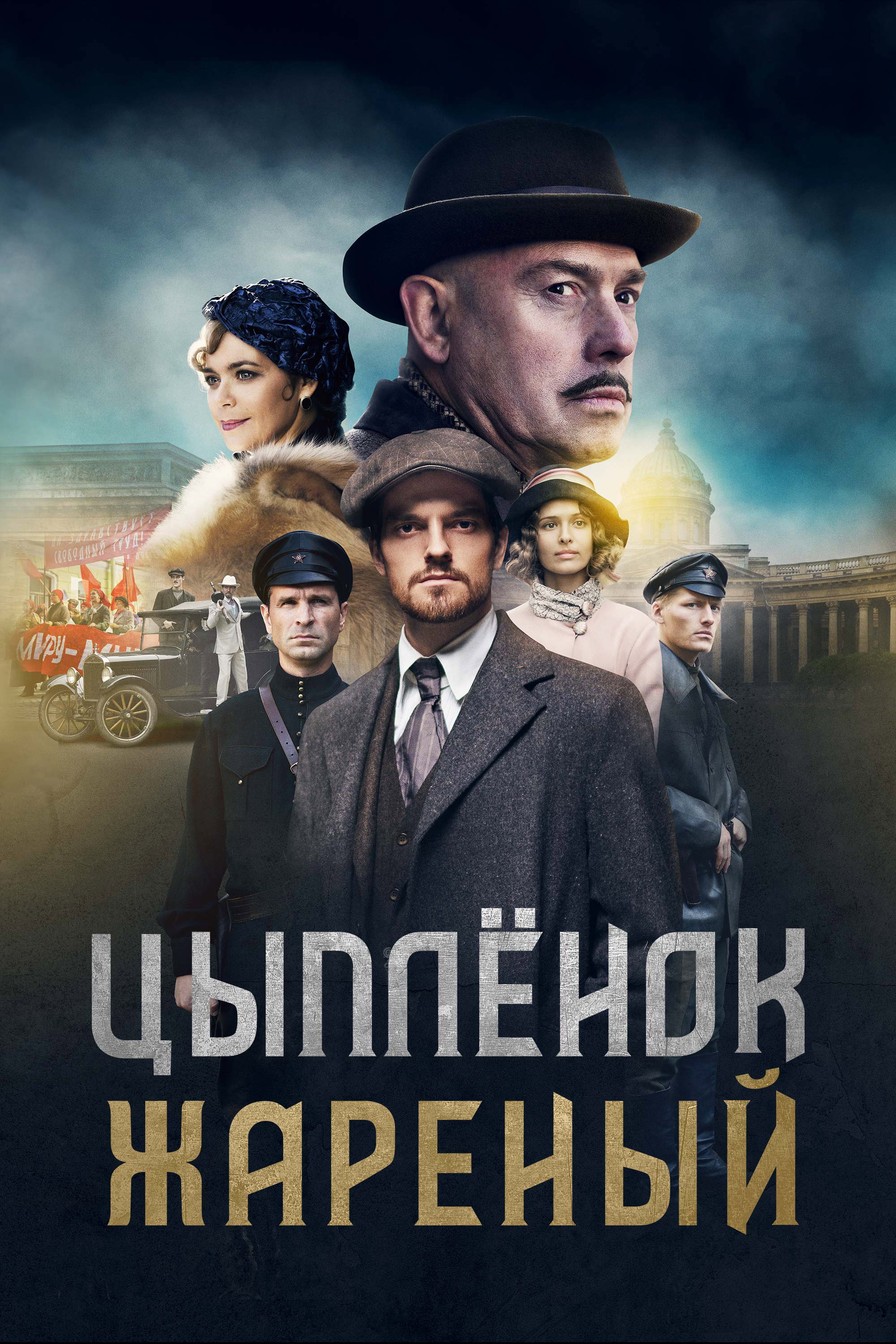 Цыпленок жареный (2019)