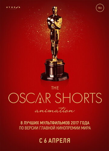 Oscar Shorts-2017. Анимация