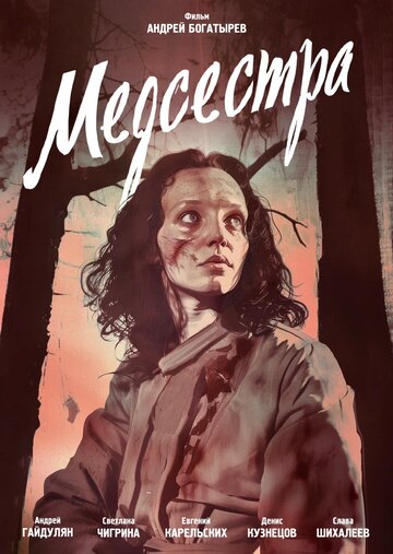 Медсестра