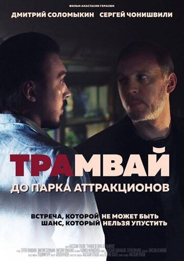 Трамвай до парка аттракционов