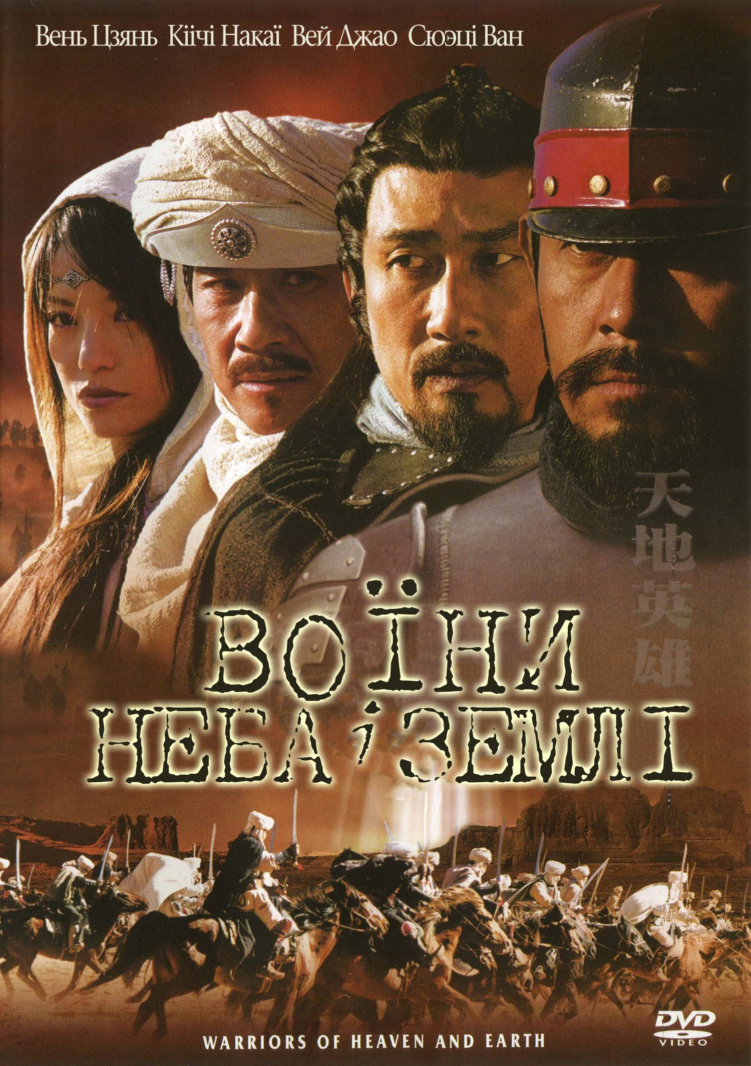 Воїни неба й землі