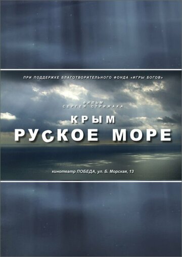 Крым. Руское море