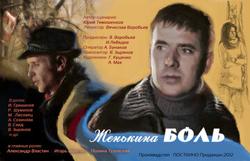 Женькина боль