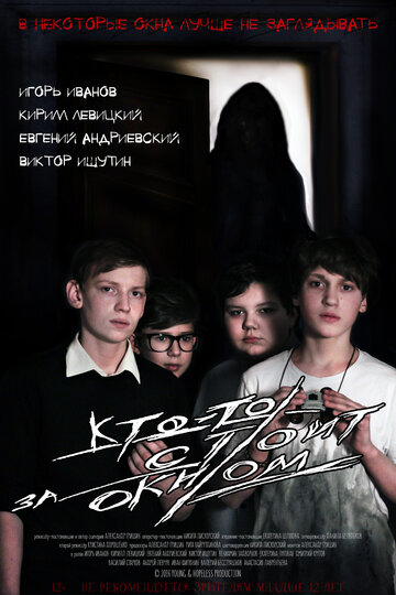 Кто-то стоит за окном