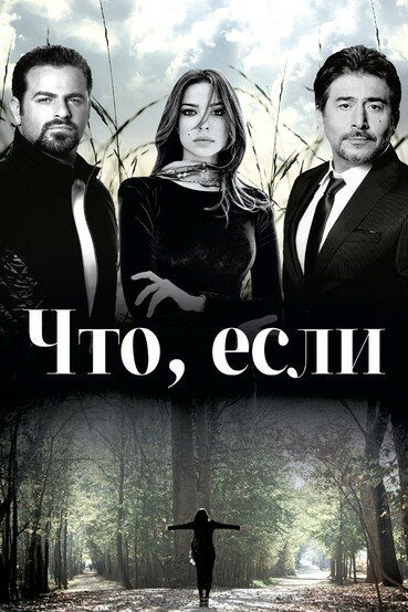 Что, если