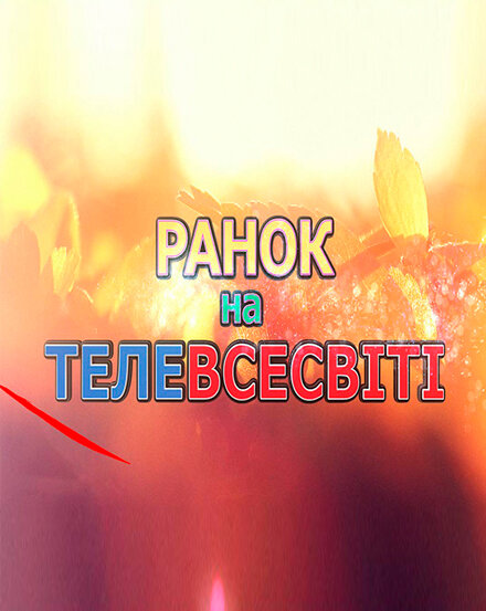 Утро на Телевселенной