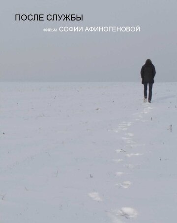 После службы