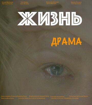 Жизнь драма